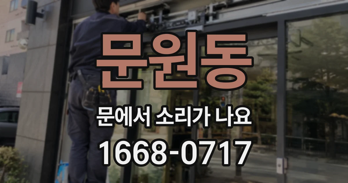 문원동 문에서 소리가 나요