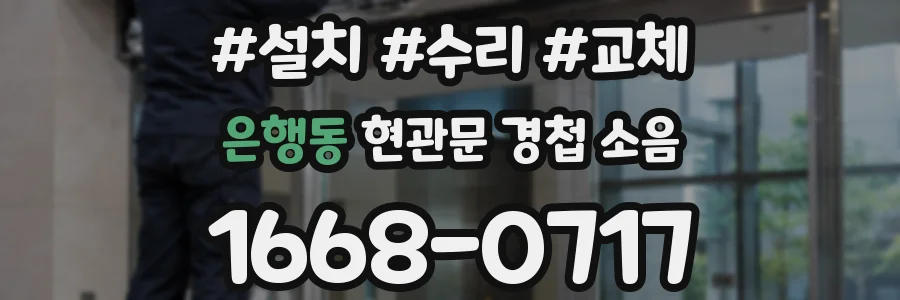 은행동 현관문 경첩 소음