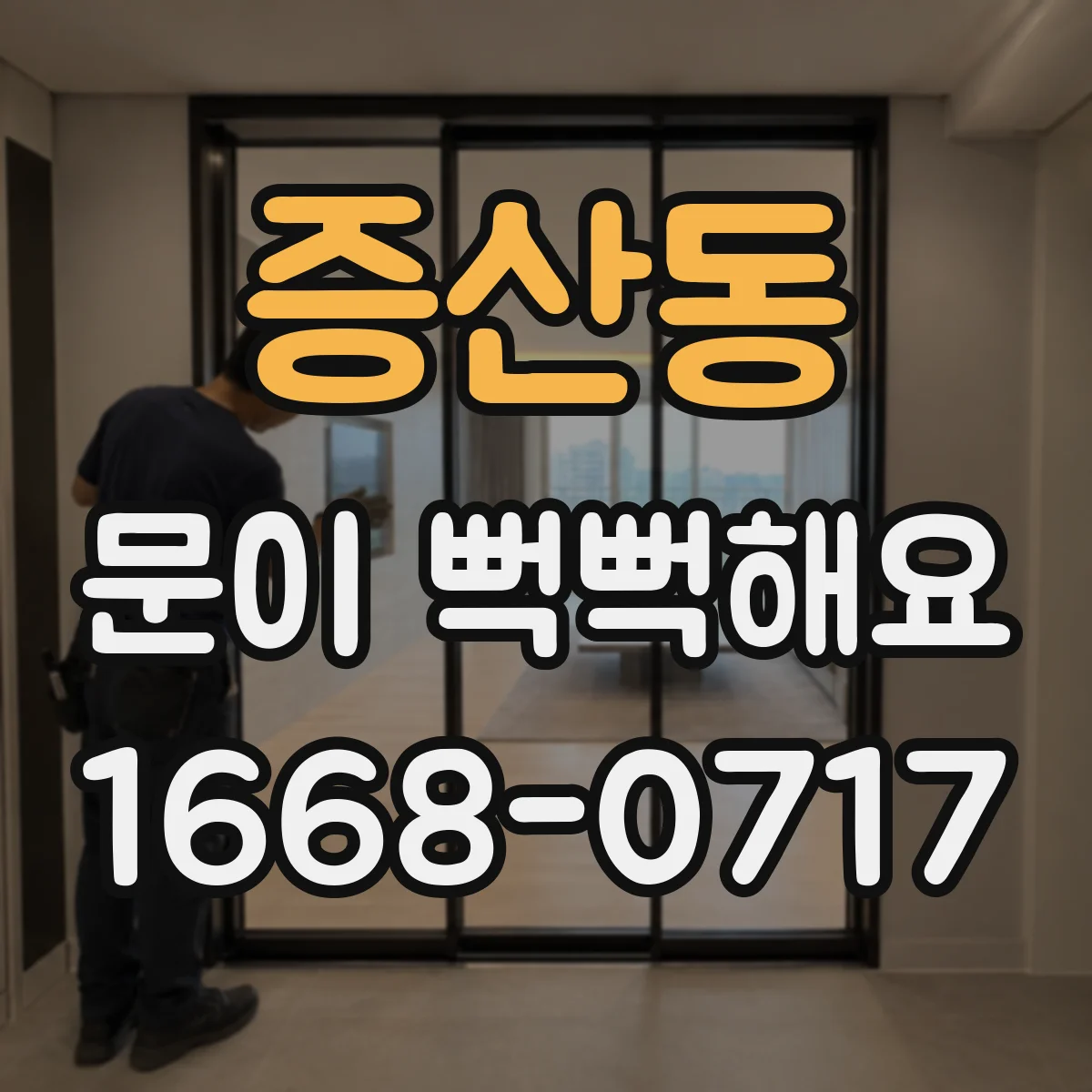 증산동 문이 뻑뻑해요