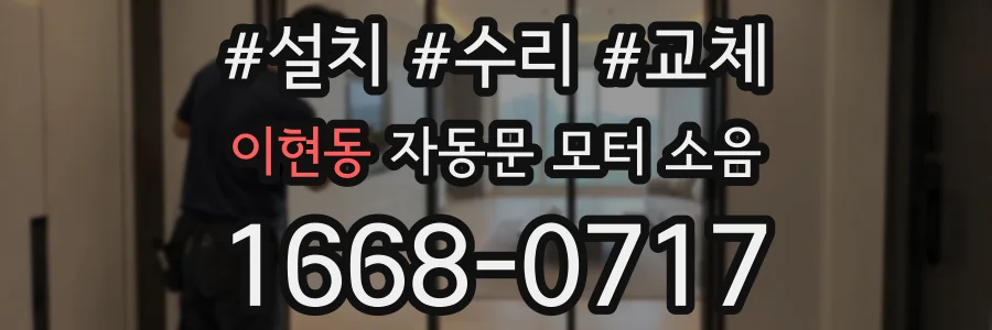 이현동 자동문 모터 소음