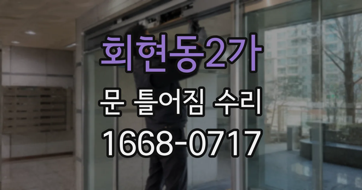 회현동2가 문 틀어짐 수리