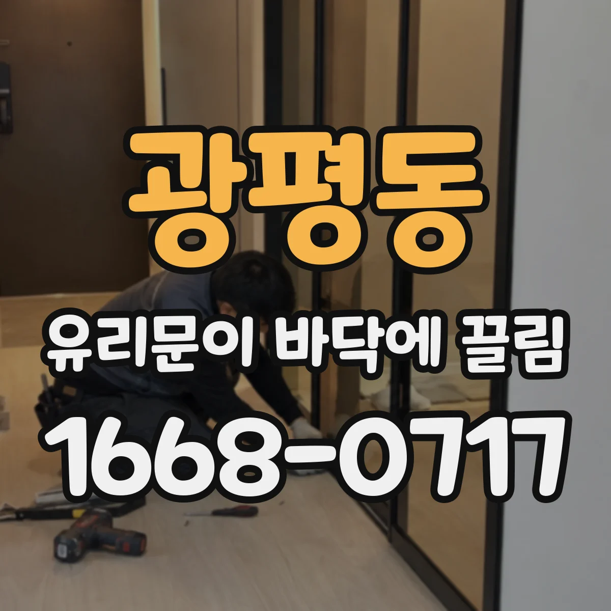 광평동 유리문이 바닥에 끌림