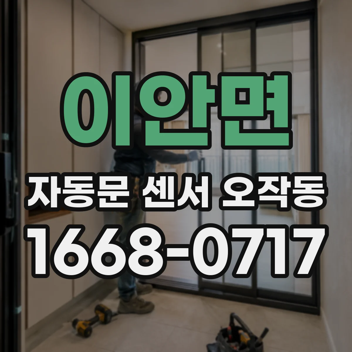 이안면 자동문 센서 오작동
