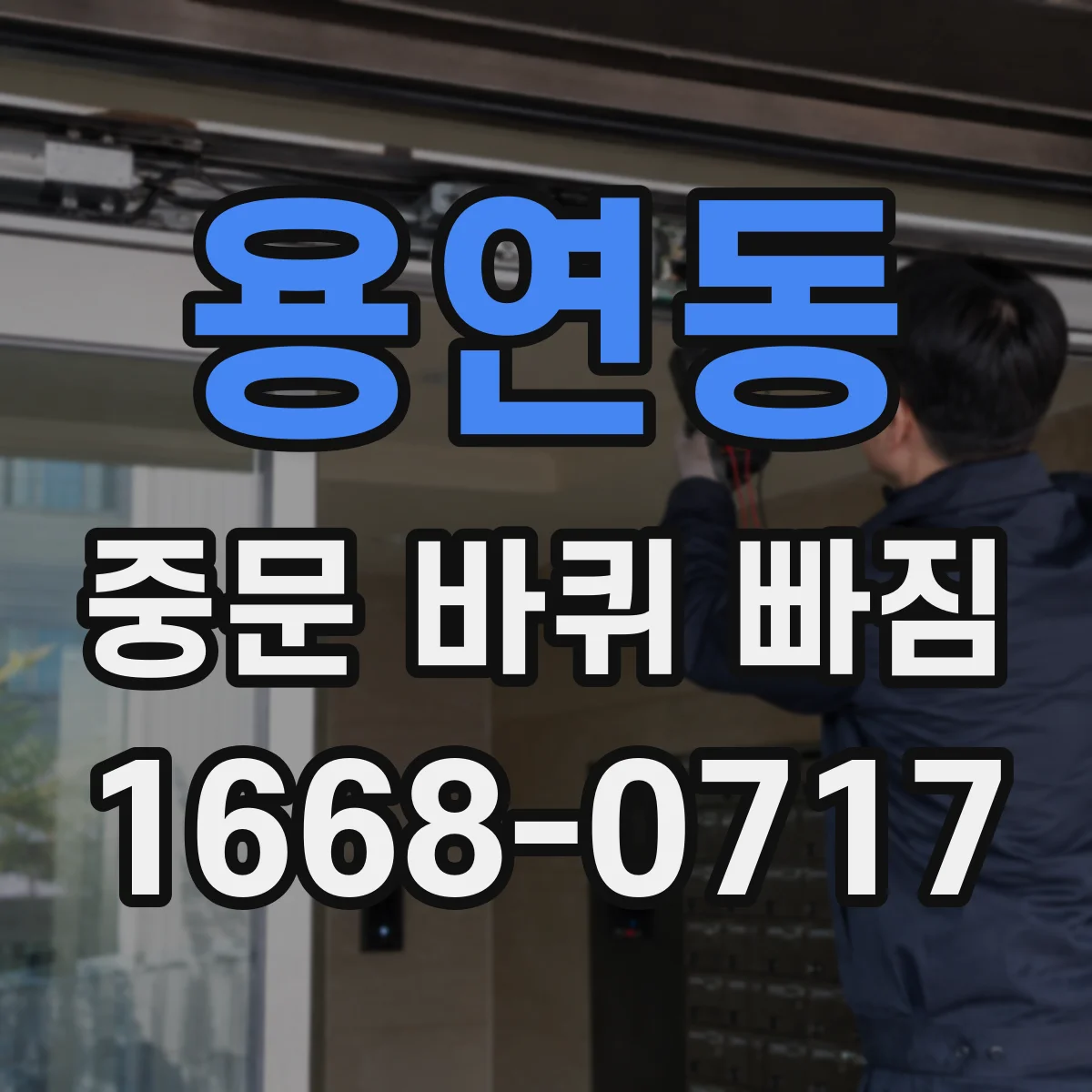 용연동 중문 바퀴 빠짐