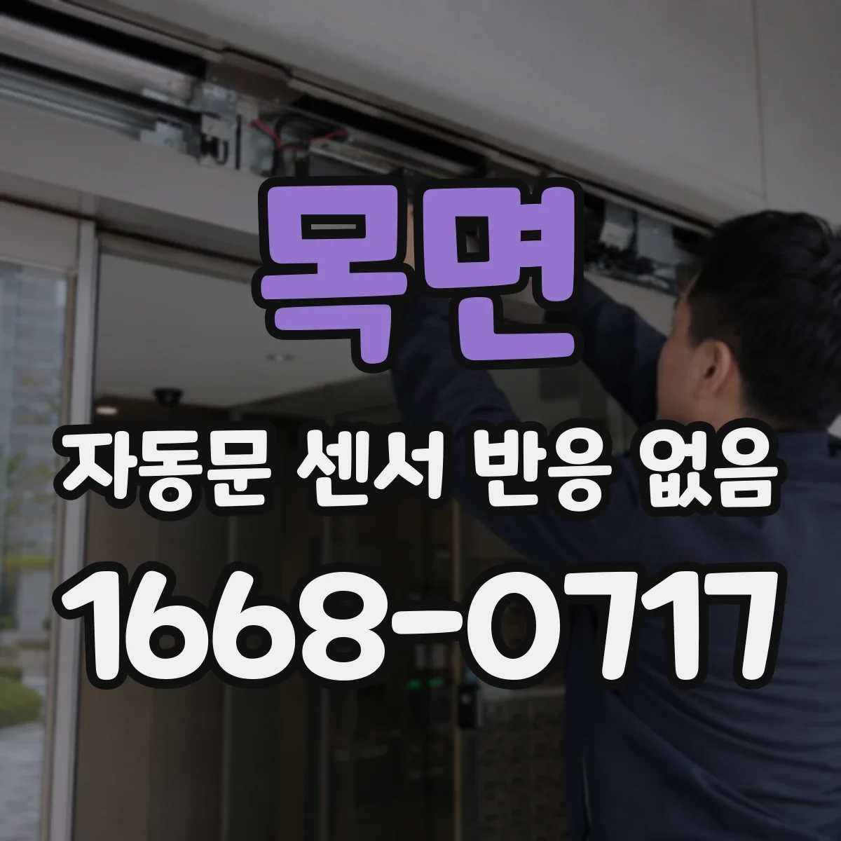 목면 자동문 센서 반응 없음