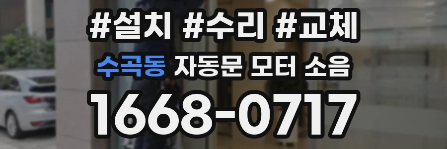 수곡동 자동문 모터 소음