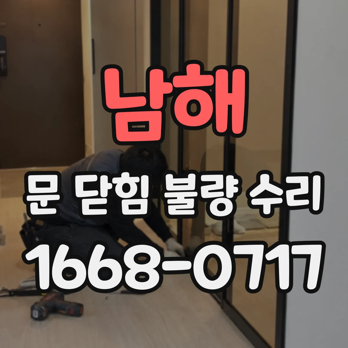 남해 문 닫힘 불량 수리