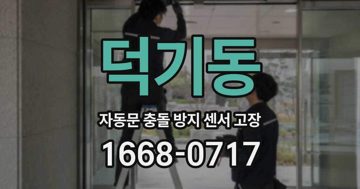 덕기동 자동문 충돌 방지 센서 고장