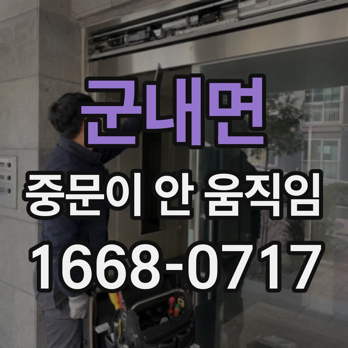 군내면 중문이 안 움직임