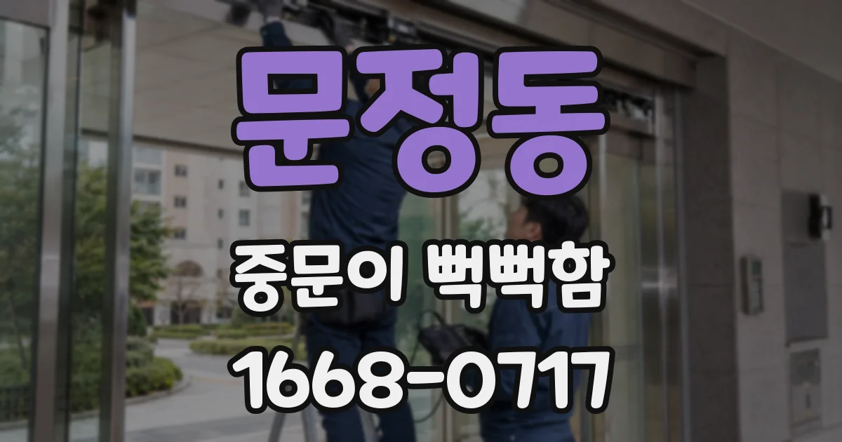 문정동 중문이 뻑뻑함