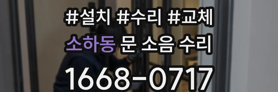 소하동 문 소음 수리