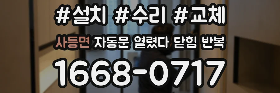 사등면 자동문 열렸다 닫힘 반복 현상은 문이 열리자마자 다시 닫히거나, 한 번 멈춘 뒤 재가동되며 반복되는 경우가 많습니다.