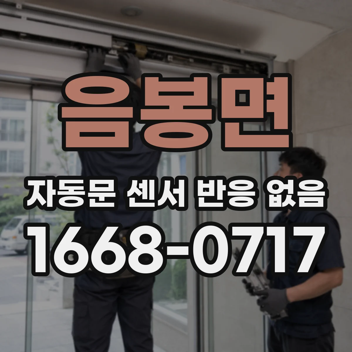 음봉면 자동문 센서 반응 없음