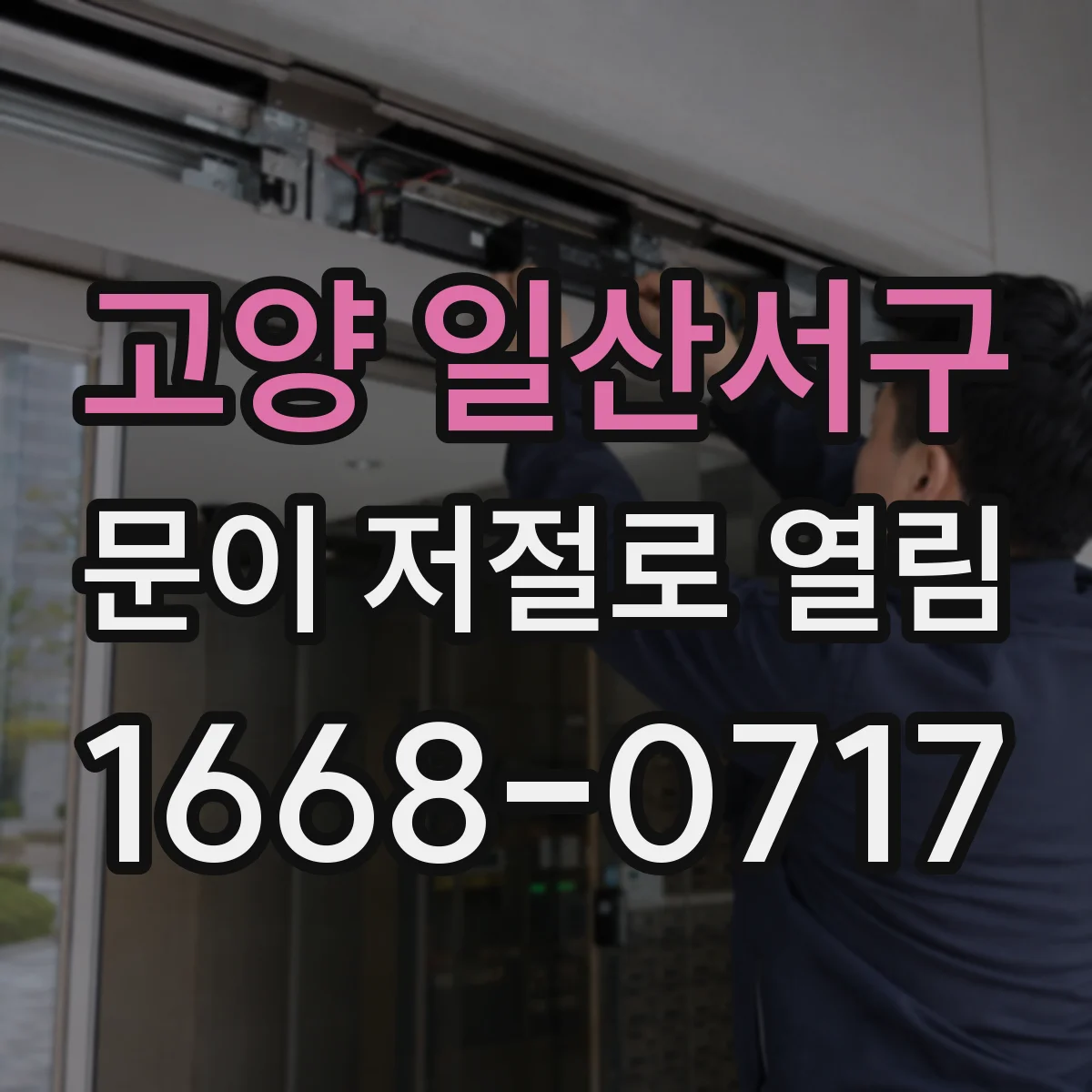 고양 일산서구 문이 저절로 열림