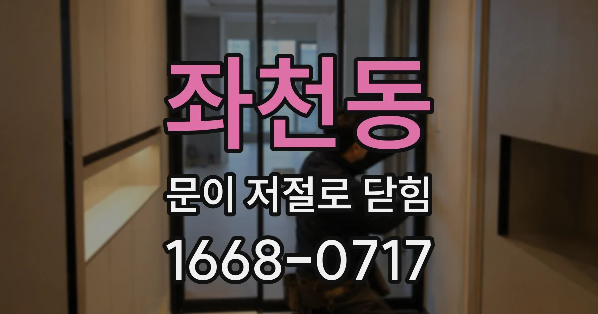좌천동 문이 저절로 닫힘