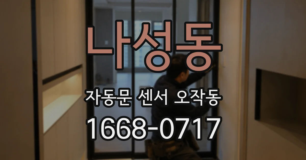 나성동 자동문 센서 오작동