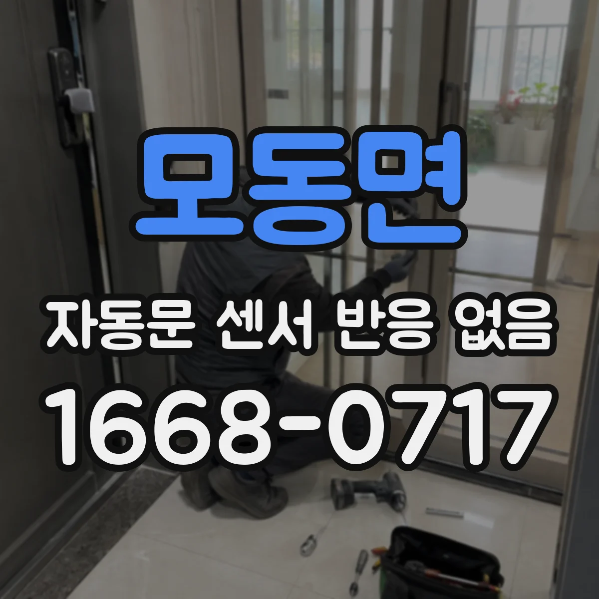모동면 자동문 센서 반응 없음