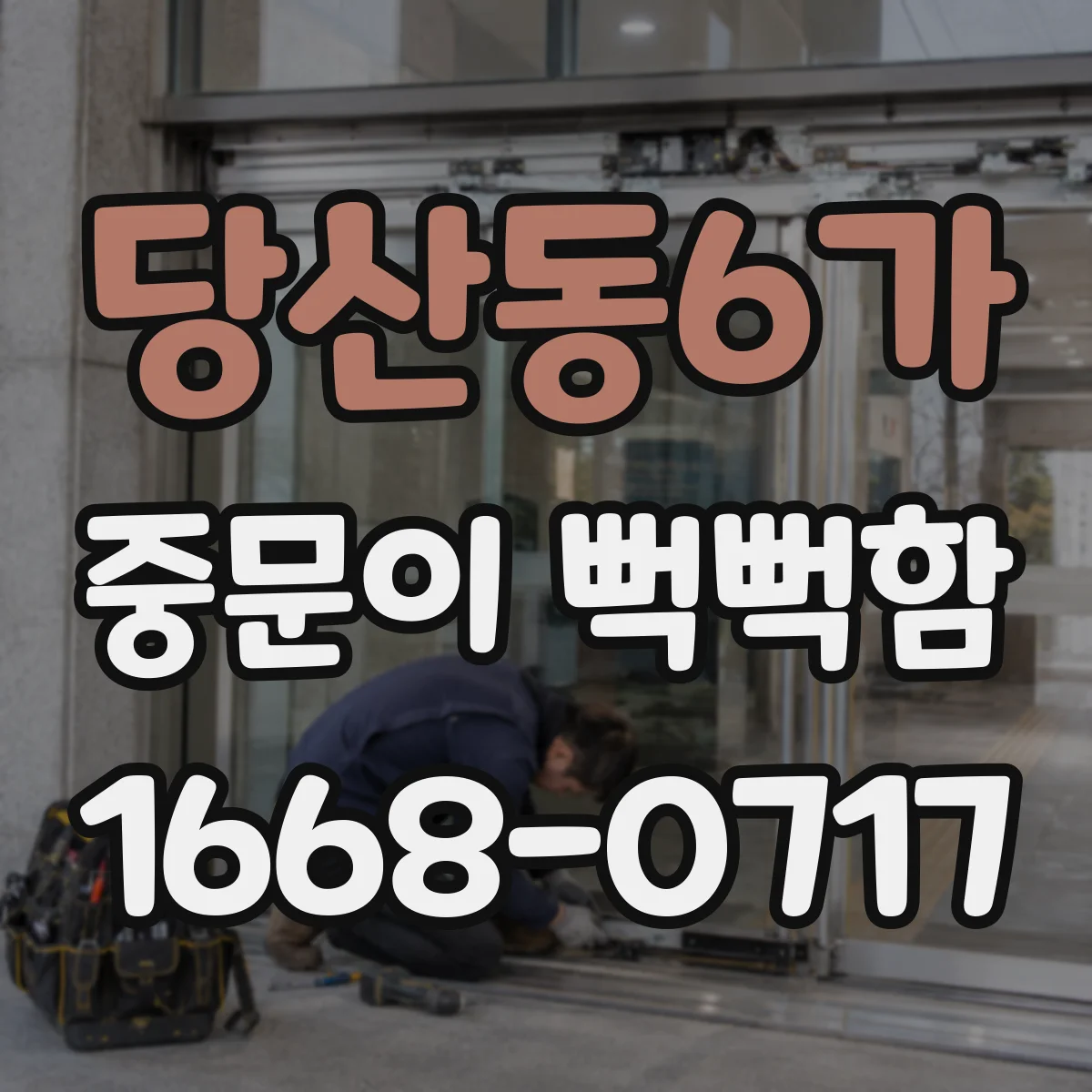 당산동6가 중문이 뻑뻑함