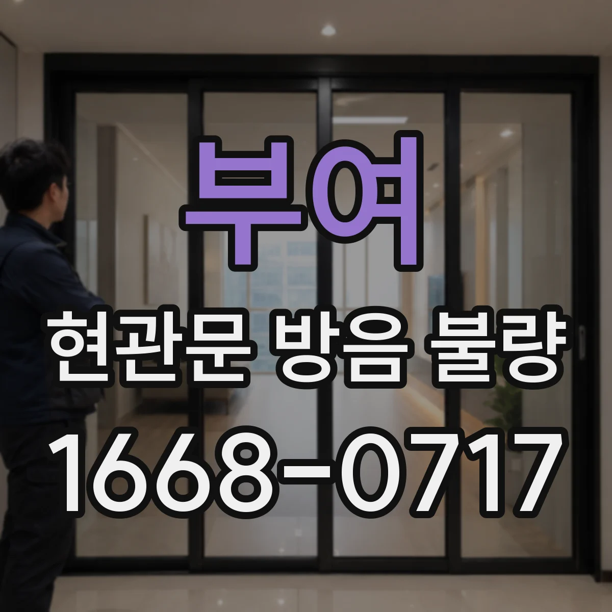 부여 현관문 방음 불량