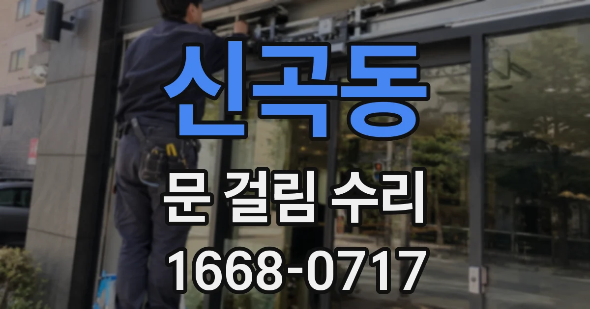 신곡동 문 걸림 수리