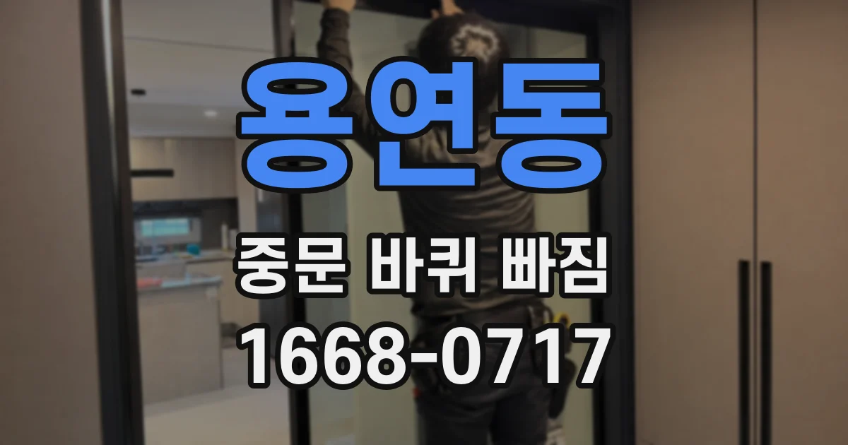 용연동 중문 바퀴 빠짐