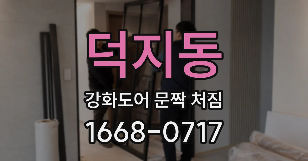 덕지동 강화도어 문짝 처짐