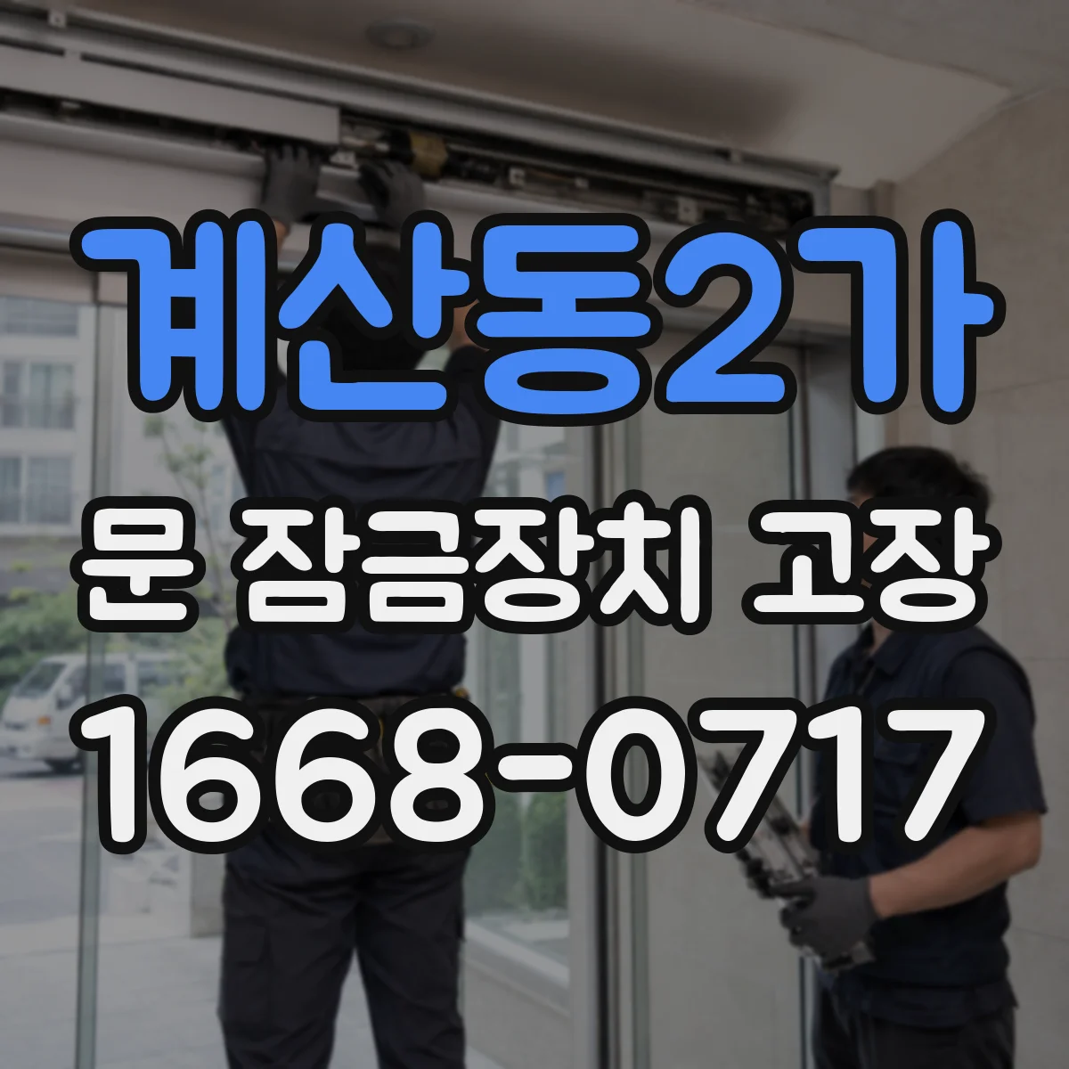 계산동2가 문 잠금장치 고장 잠김 뒤 출입 가능 시간과 조치