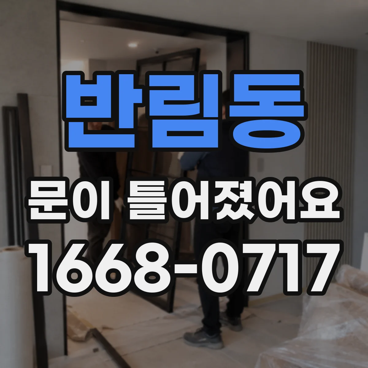 반림동 문이 틀어졌어요