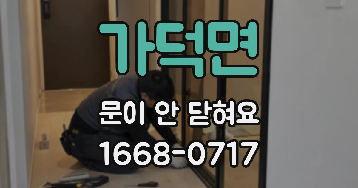 가덕면 문이 안 닫혀요