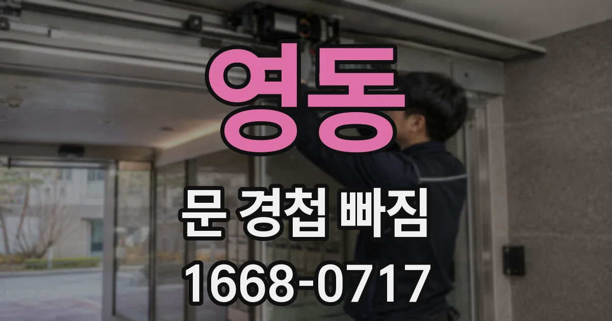 영동 문 경첩 빠짐