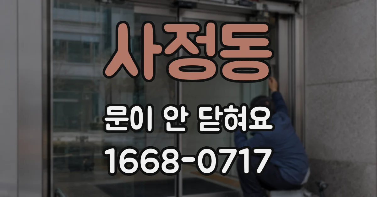 사정동 문이 안 닫혀요