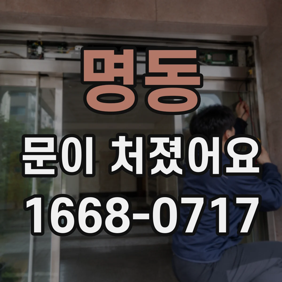 명동 문이 처졌어요