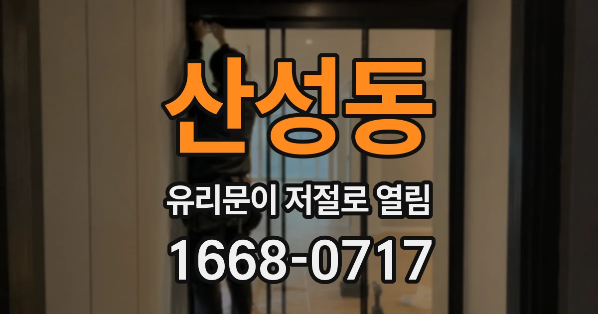 산성동 유리문이 저절로 열림