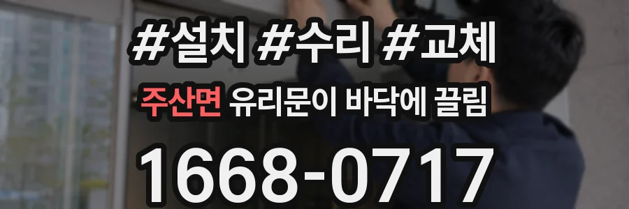주산면 유리문이 바닥에 끌림