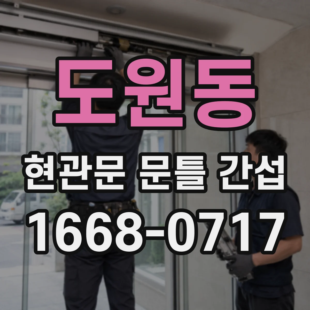 도원동 현관문 문틀 간섭