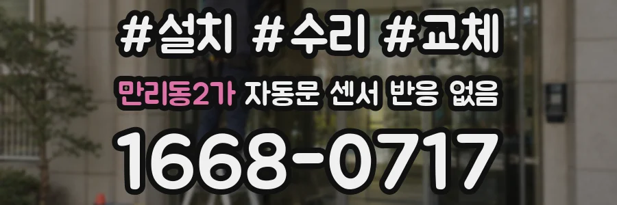 만리동2가 자동문 센서 반응 없음