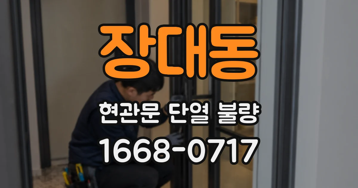 장대동 현관문 단열 불량