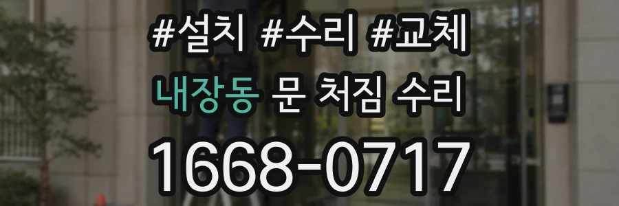 내장동 문 처짐 수리