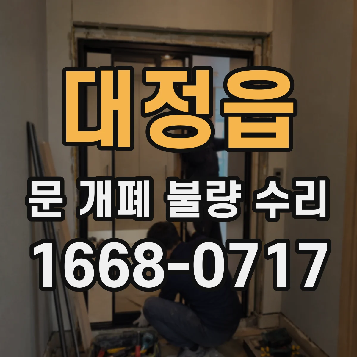 대정읍 문 개폐 불량 수리