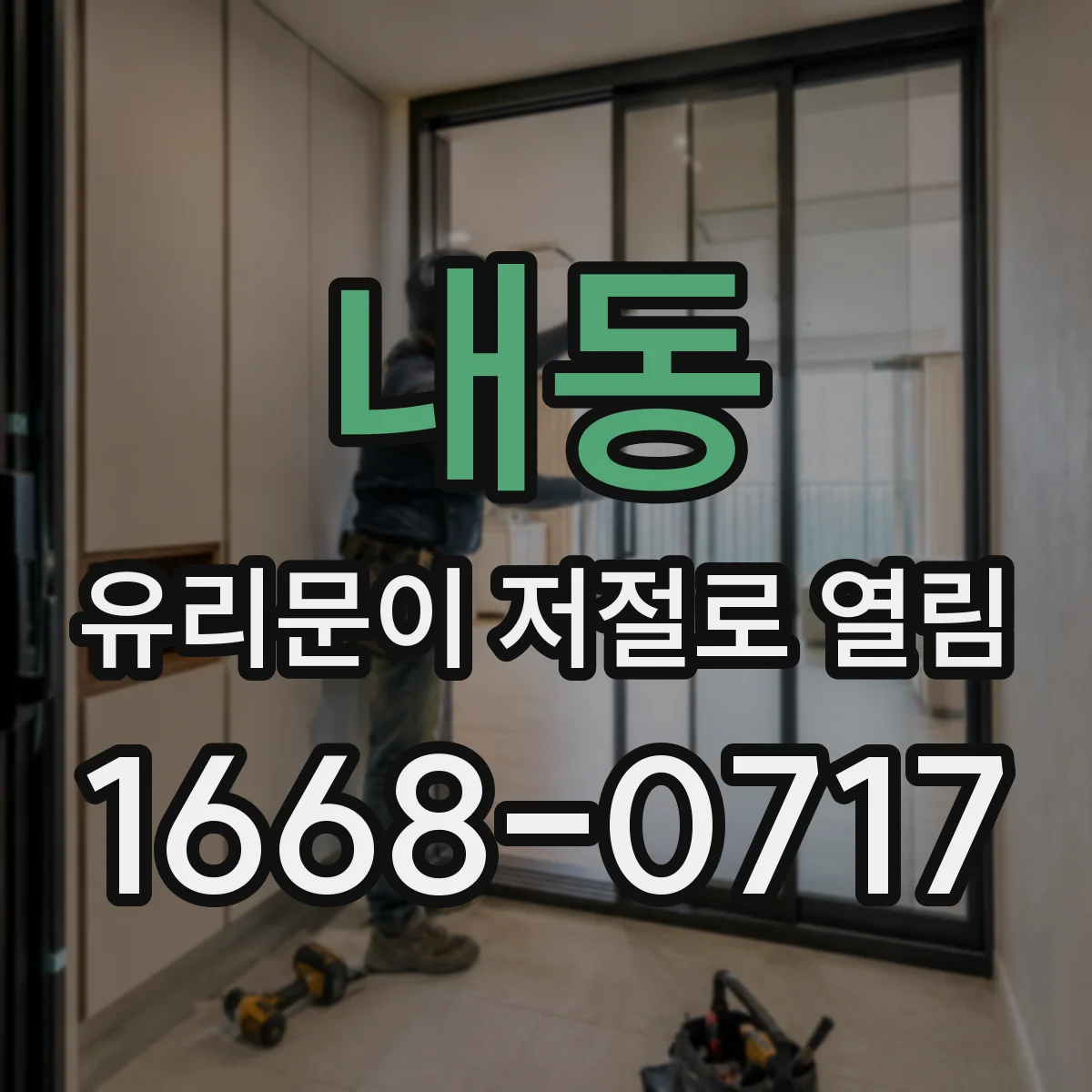 내동 유리문이 저절로 열림