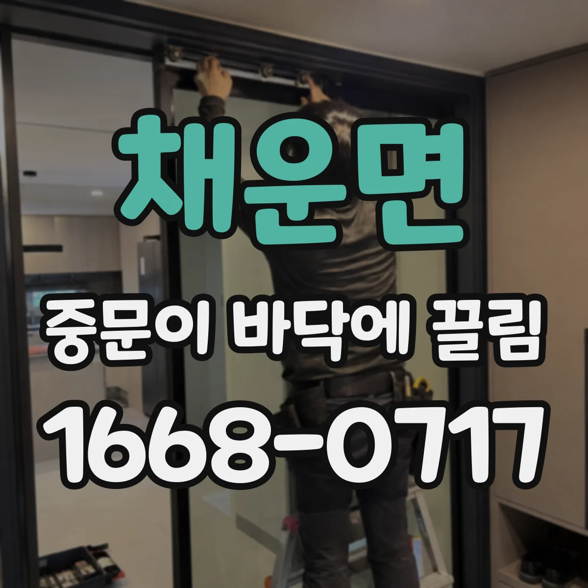 채운면 중문이 바닥에 끌림