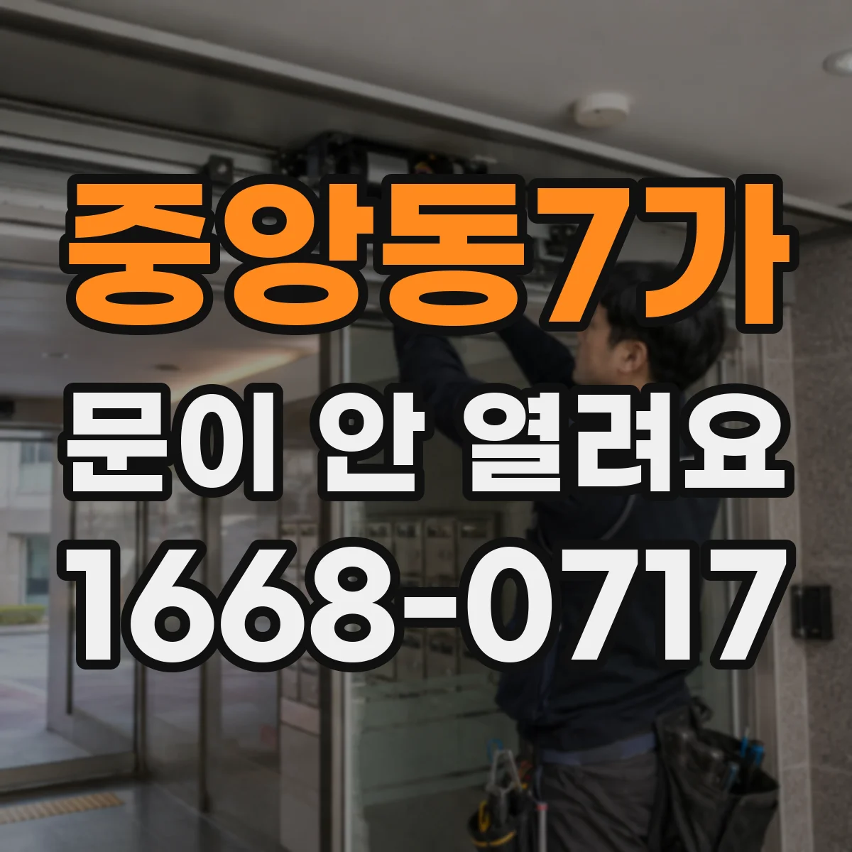 중앙동7가 문이 안 열려요