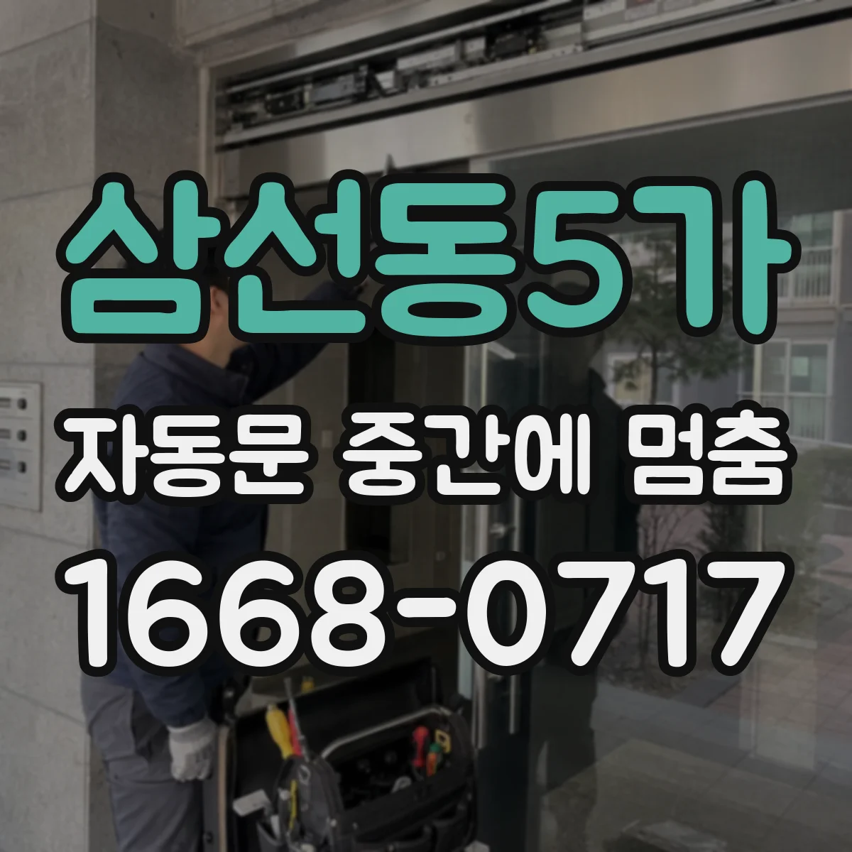 삼선동5가 자동문 중간에 멈춤