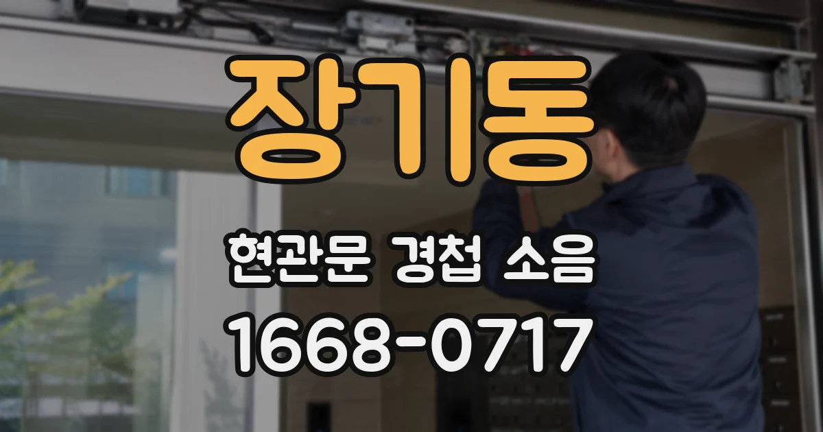 장기동 현관문 경첩 소음