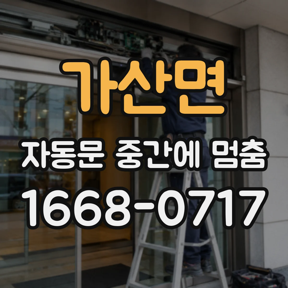 가산면 자동문 중간에 멈춤