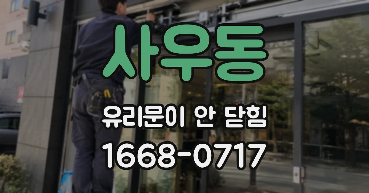 사우동 유리문이 안 닫힘