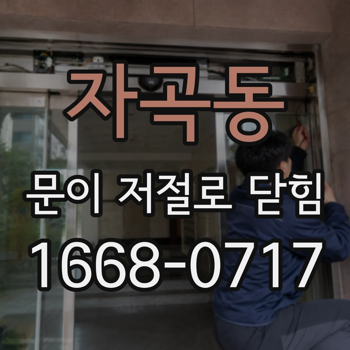 자곡동 문이 저절로 닫힘
