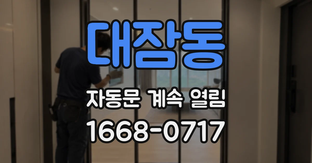대잠동 자동문 계속 열림