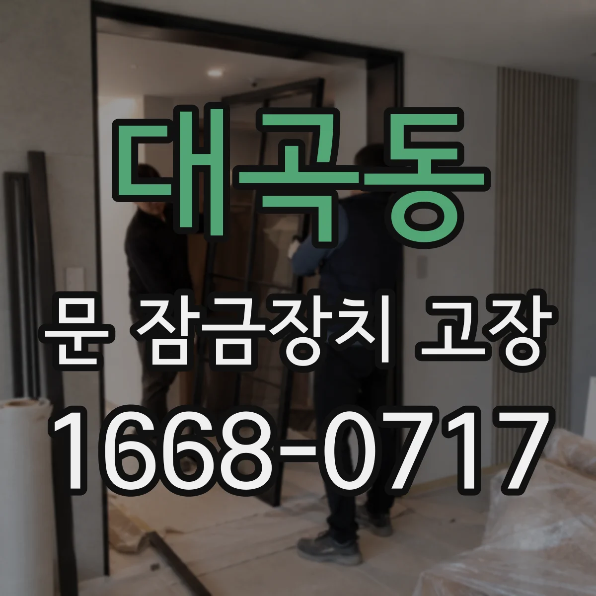 대곡동 문 잠금장치 고장
