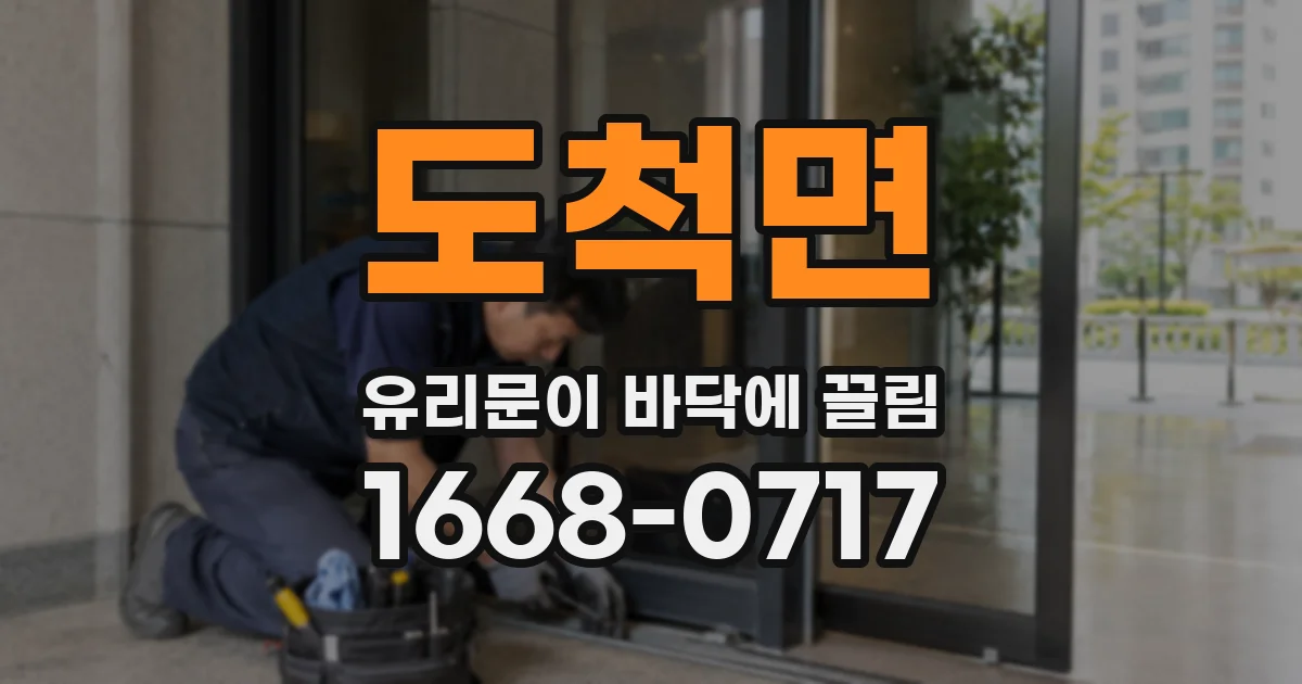 도척면 유리문이 바닥에 끌림